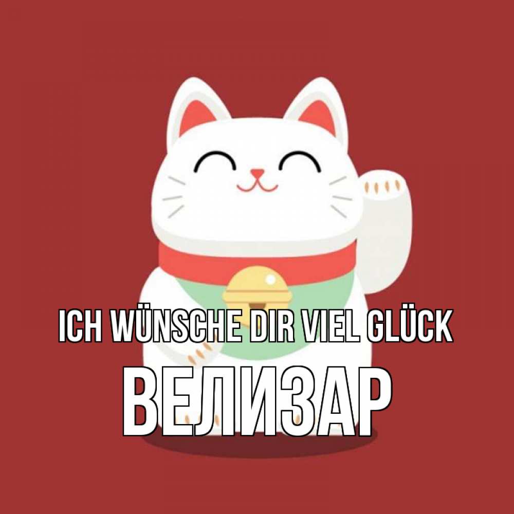Открытка на каждый день с именем, Велизар Ich wünsche dir viel Glück игрушка Прикольная открытка с пожеланием онлайн скачать бесплатно 