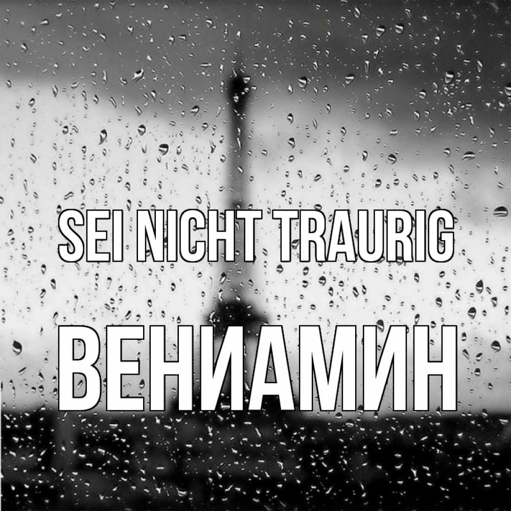 Открытка на каждый день с именем, Вениамин Sei nicht traurig Париж и Эйфелева башня Прикольная открытка с пожеланием онлайн скачать бесплатно 