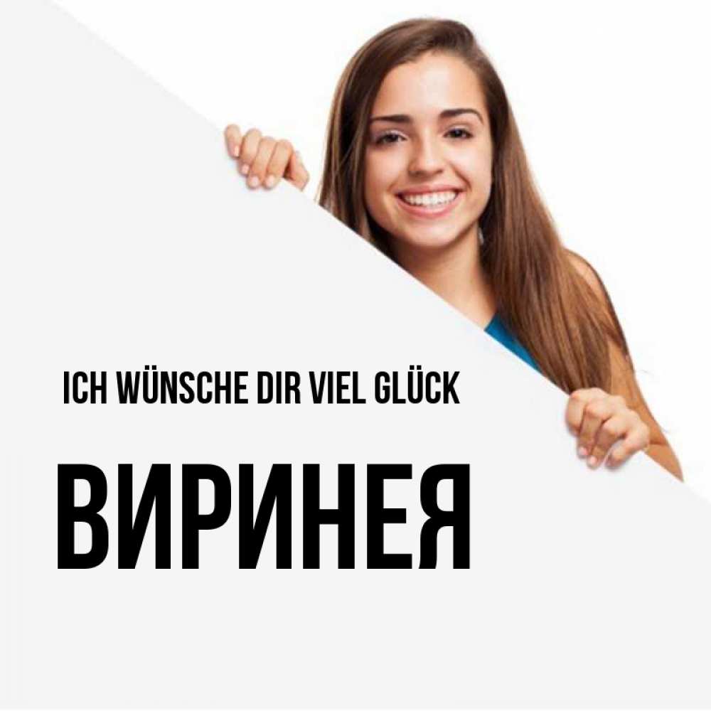 Открытка на каждый день с именем, Виринея Ich wünsche dir viel Glück пусть тебе сегодня повезет Прикольная открытка с пожеланием онлайн скачать бесплатно 