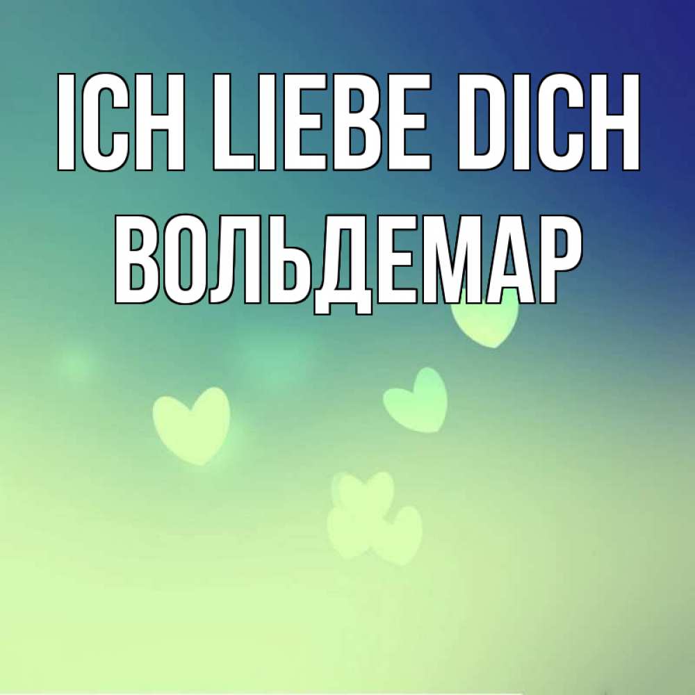 Открытка на каждый день с именем, Вольдемар Ich liebe dich градиент синий Прикольная открытка с пожеланием онлайн скачать бесплатно 