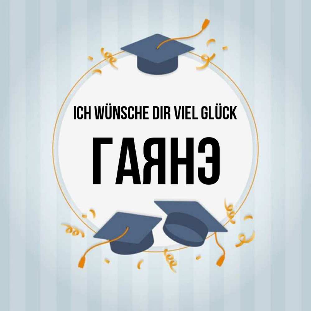 Открытка на каждый день с именем, Гаянэ Ich wünsche dir viel Glück для студентов Прикольная открытка с пожеланием онлайн скачать бесплатно 
