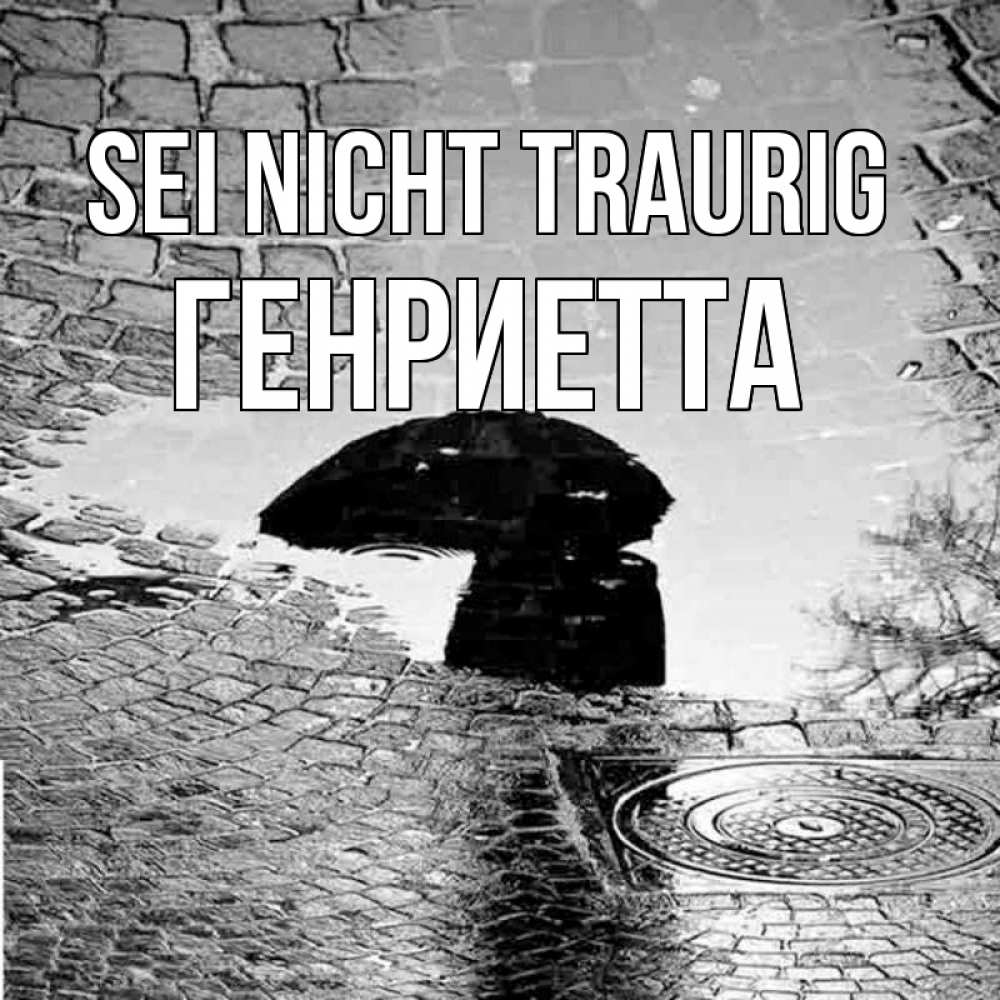 Открытка на каждый день с именем, Генриетта Sei nicht traurig отражение в луже Прикольная открытка с пожеланием онлайн скачать бесплатно 
