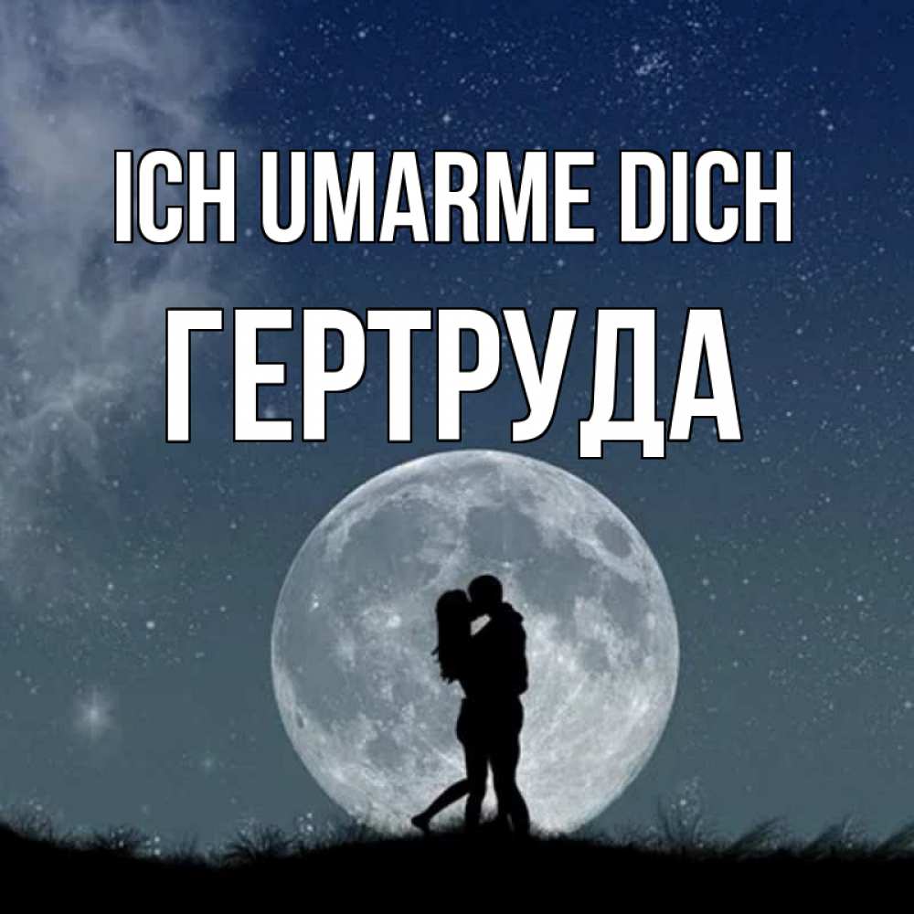 Открытка на каждый день с именем, Гертруда Ich umarme dich сладкая парочка Прикольная открытка с пожеланием онлайн скачать бесплатно 