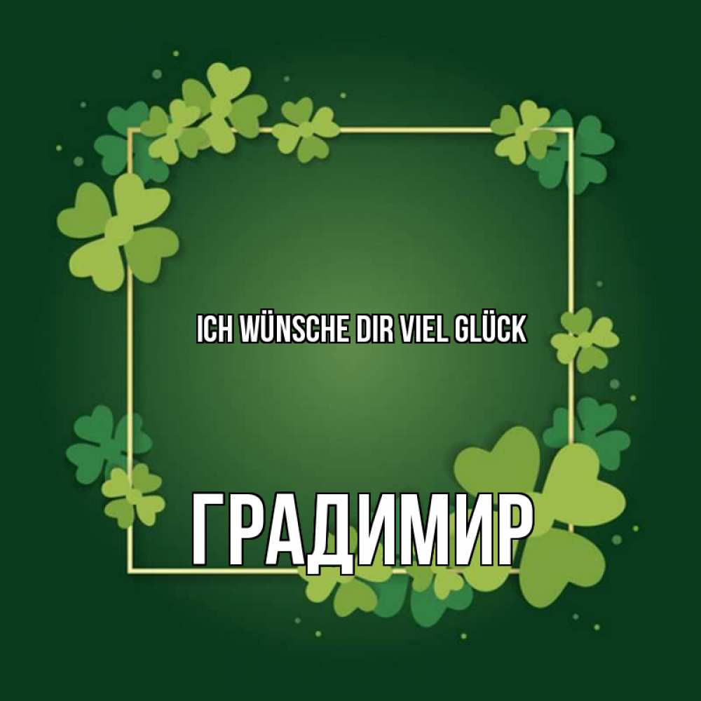 Открытка на каждый день с именем, Градимир Ich wünsche dir viel Glück квадратная рамка 3 Прикольная открытка с пожеланием онлайн скачать бесплатно 