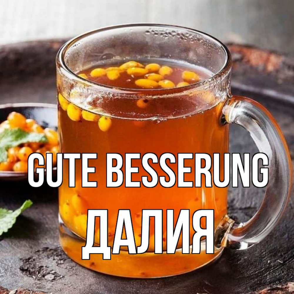 Открытка на каждый день с именем, Далия Gute Besserung лекарство от простуды Прикольная открытка с пожеланием онлайн скачать бесплатно 
