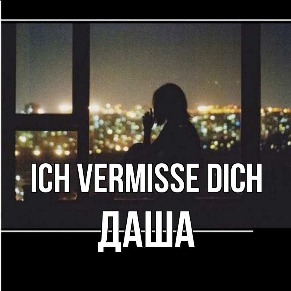 Открытка на каждый день с именем, Даша Ich vermisse dich у окна Прикольная открытка с пожеланием онлайн скачать бесплатно 