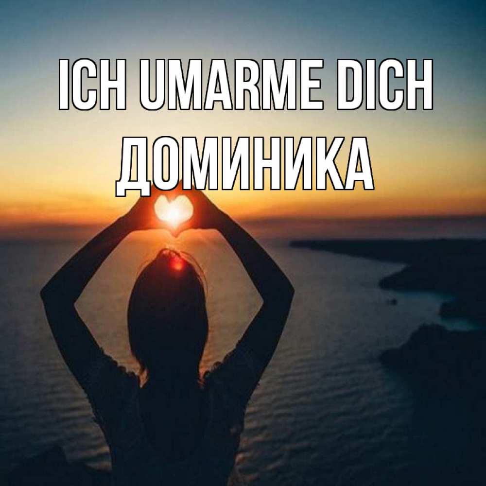 Открытка на каждый день с именем, Доминика Ich umarme dich закат на море Прикольная открытка с пожеланием онлайн скачать бесплатно 