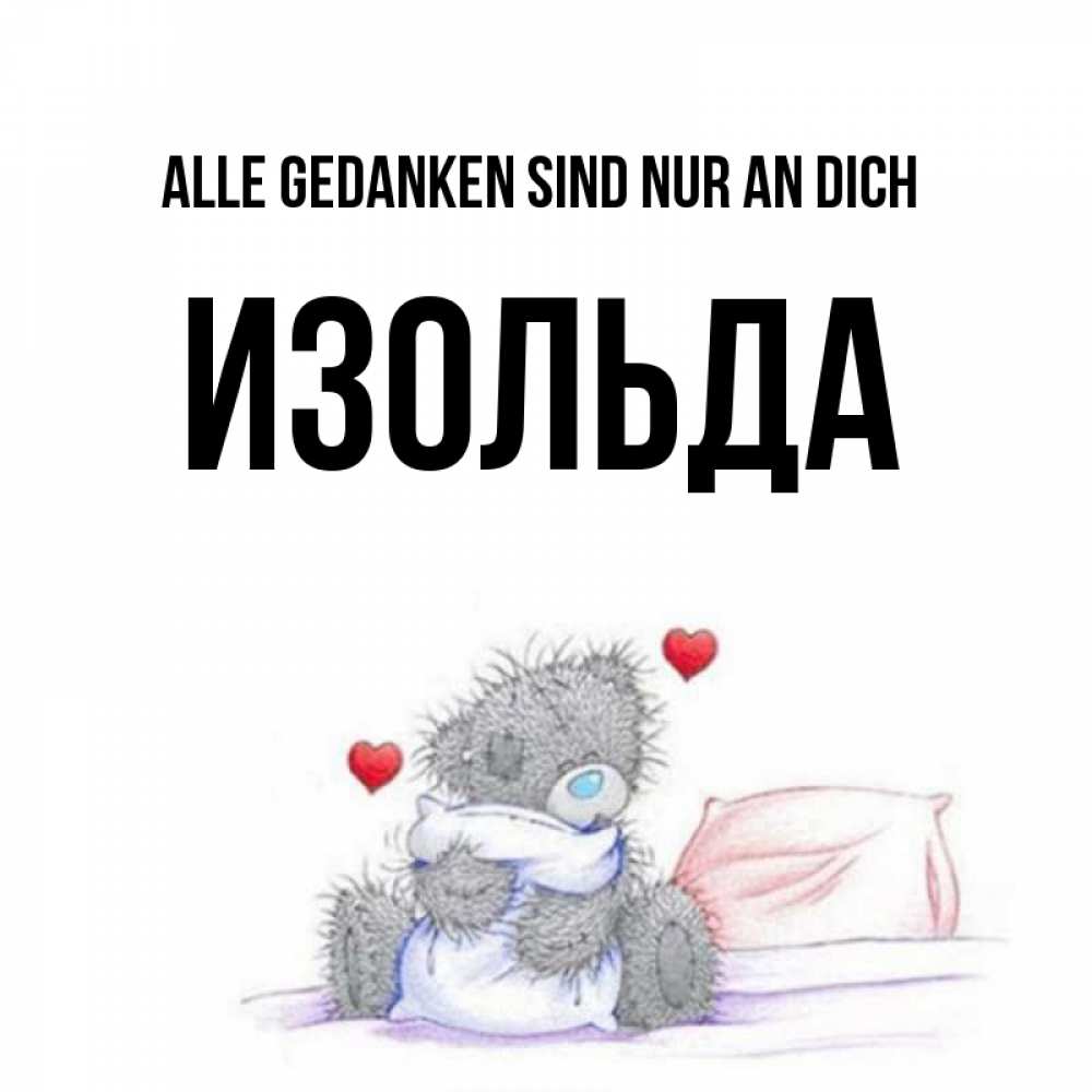 Открытка на каждый день с именем, Изольда Alle Gedanken sind nur an dich мишка на кровати Прикольная открытка с пожеланием онлайн скачать бесплатно 