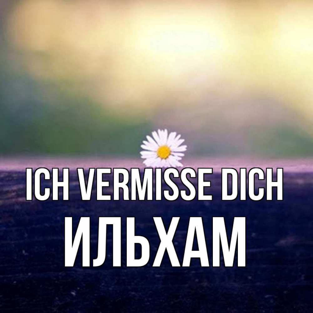 Открытка на каждый день с именем, Ильхам Ich vermisse dich приходи в гости Прикольная открытка с пожеланием онлайн скачать бесплатно 