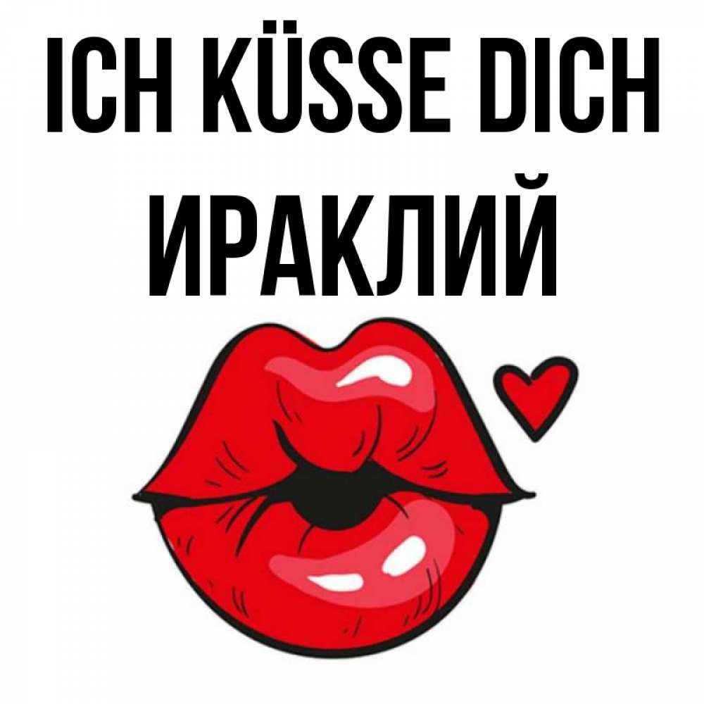 Открытка на каждый день с именем, Ираклий Ich küsse dich открытка с поцелуем любви для парня Прикольная открытка с пожеланием онлайн скачать бесплатно 