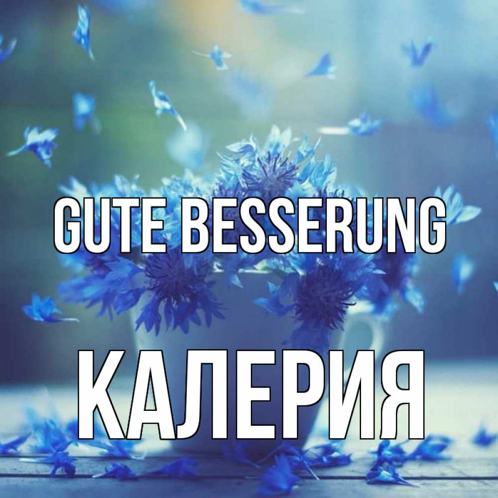 Открытка на каждый день с именем, Калерия Gute Besserung кружка с зельем и цветами Прикольная открытка с пожеланием онлайн скачать бесплатно 