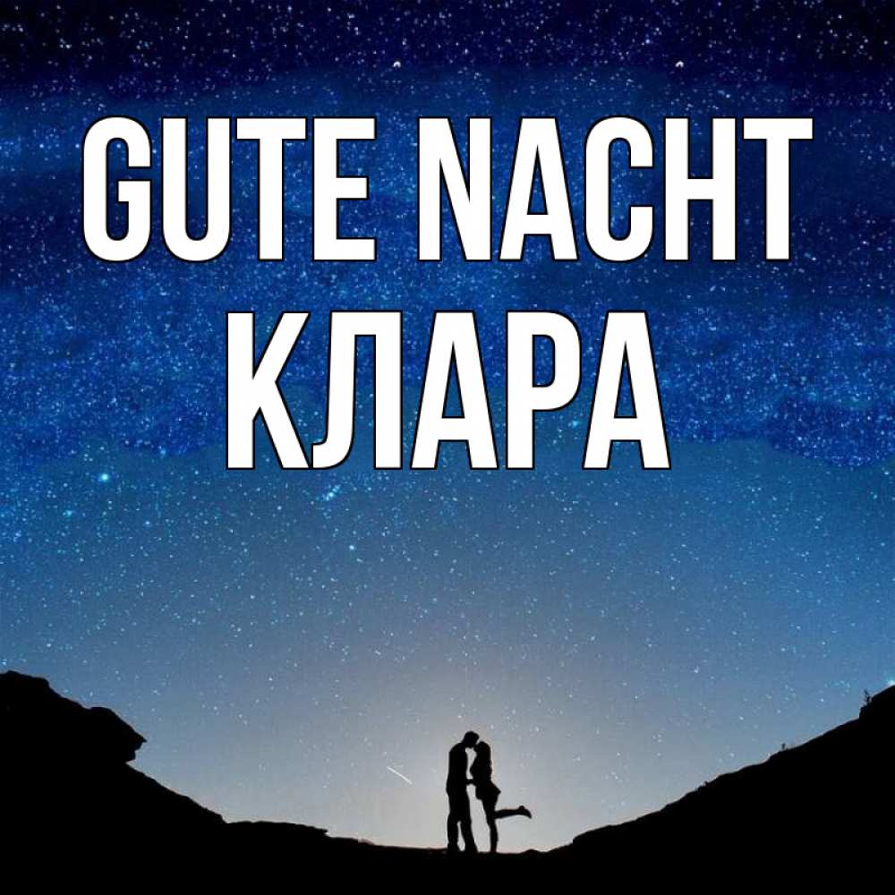 Открытка на каждый день с именем, Клара Gute Nacht звездное небо и люди Прикольная открытка с пожеланием онлайн скачать бесплатно 