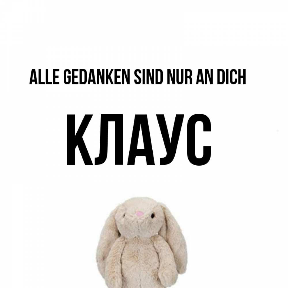 Открытка на каждый день с именем, Клаус Alle Gedanken sind nur an dich открытки с текстами и подписями Прикольная открытка с пожеланием онлайн скачать бесплатно 