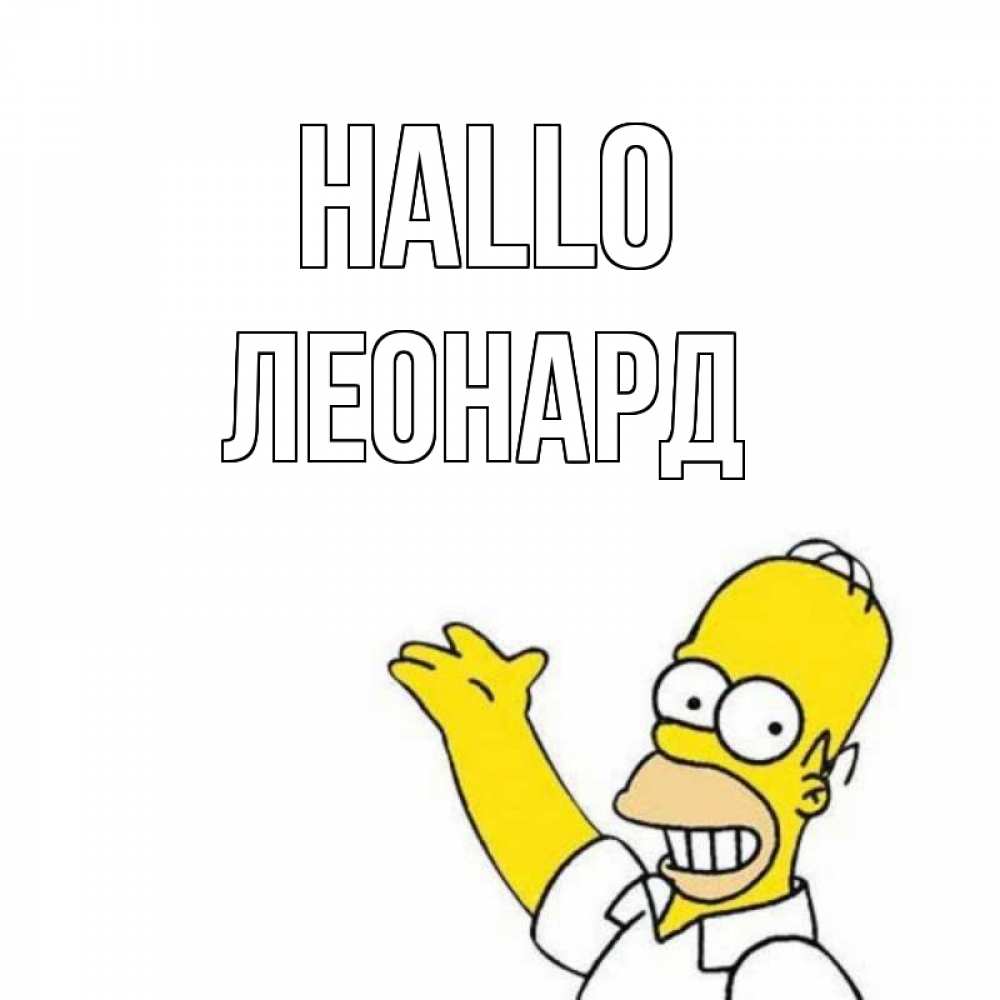 Открытка на каждый день с именем, Леонард Hallo Симпсоны Прикольная открытка с пожеланием онлайн скачать бесплатно 