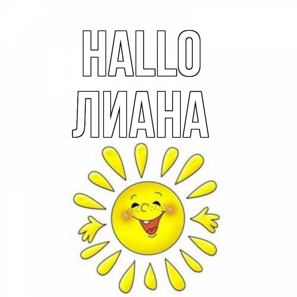 Открытка на каждый день с именем, Лиана Hallo солнце Прикольная открытка с пожеланием онлайн скачать бесплатно 