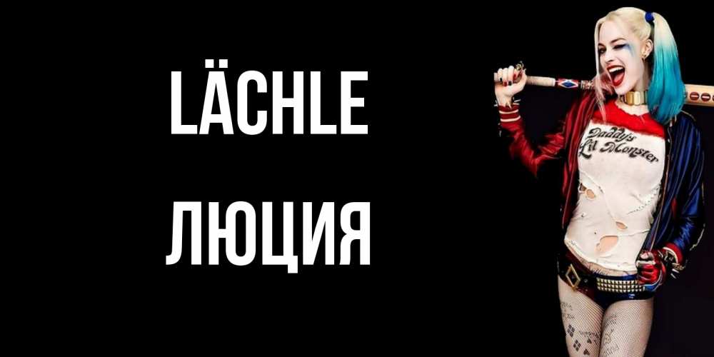 Открытка на каждый день с именем, Люция Lächle пожелания быть позитивным Прикольная открытка с пожеланием онлайн скачать бесплатно 