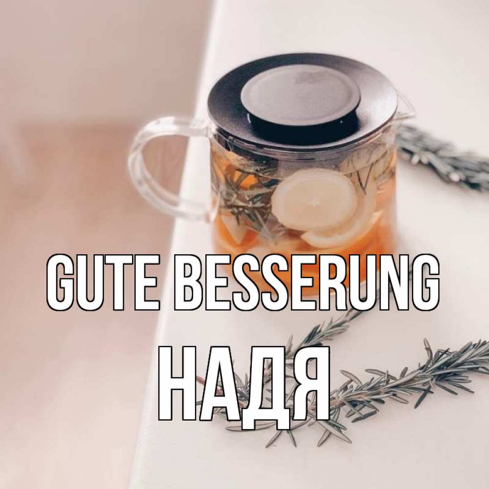 Открытка на каждый день с именем, Надя Gute Besserung ну вы там держитесь Прикольная открытка с пожеланием онлайн скачать бесплатно 