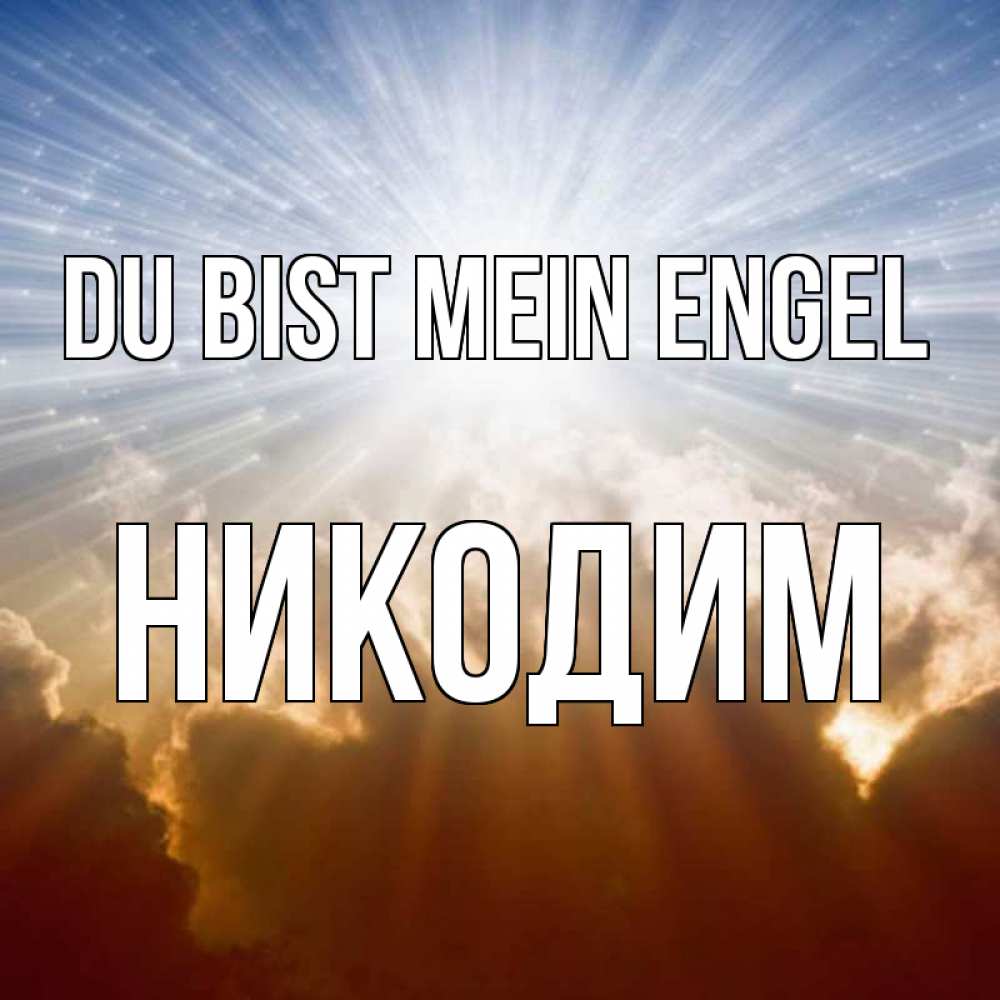 Открытка на каждый день с именем, Никодим Du bist mein Engel ангельский свет на небе Прикольная открытка с пожеланием онлайн скачать бесплатно 