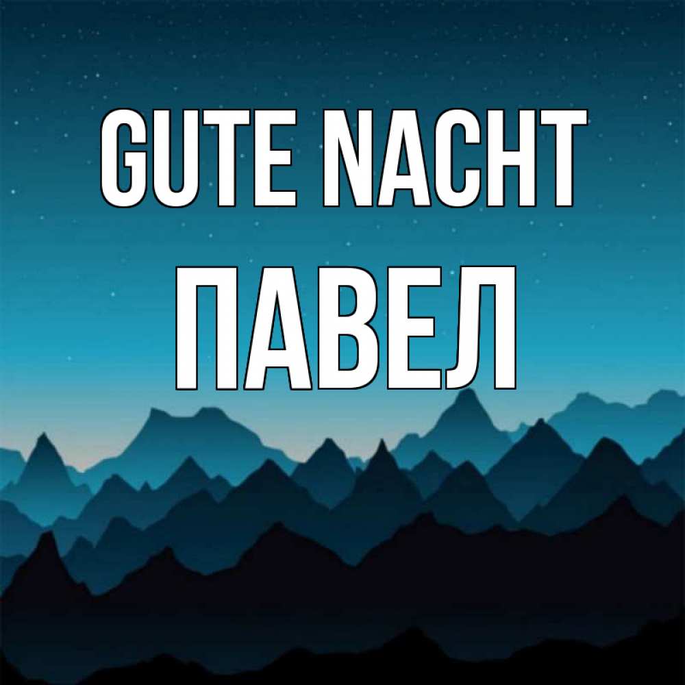 Открытка на каждый день с именем, Павел Gute Nacht сладких снов звездное небо Прикольная открытка с пожеланием онлайн скачать бесплатно 