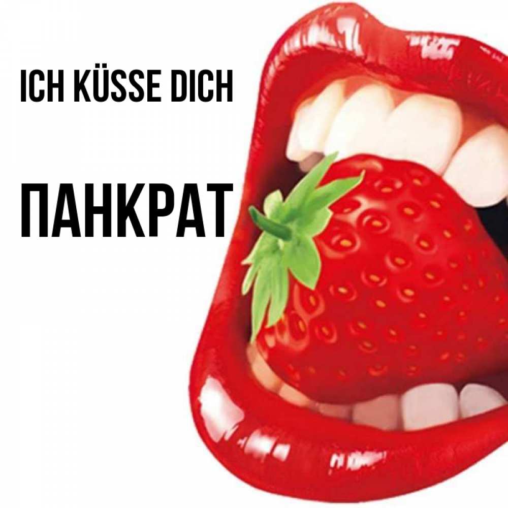 Открытка на каждый день с именем, Панкрат Ich küsse dich открытка с яркими губами Прикольная открытка с пожеланием онлайн скачать бесплатно 