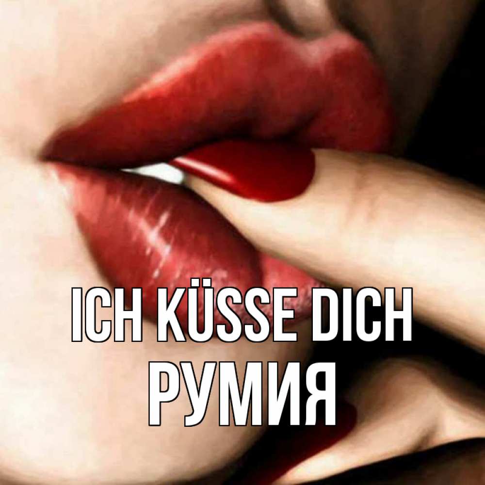 Открытка на каждый день с именем, Румия Ich küsse dich открытка целую тебя для парня Прикольная открытка с пожеланием онлайн скачать бесплатно 