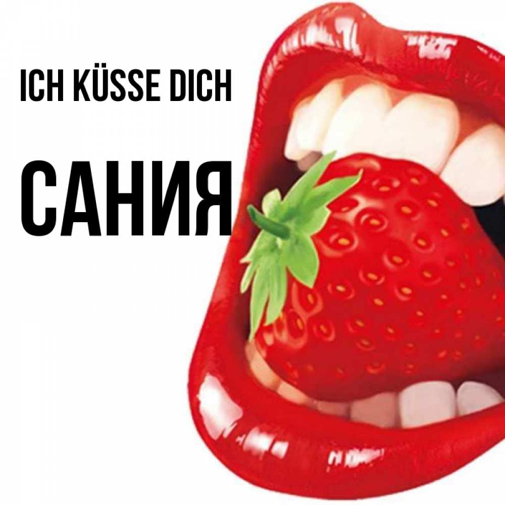Открытка на каждый день с именем, Сания Ich küsse dich открытка с яркими губами Прикольная открытка с пожеланием онлайн скачать бесплатно 