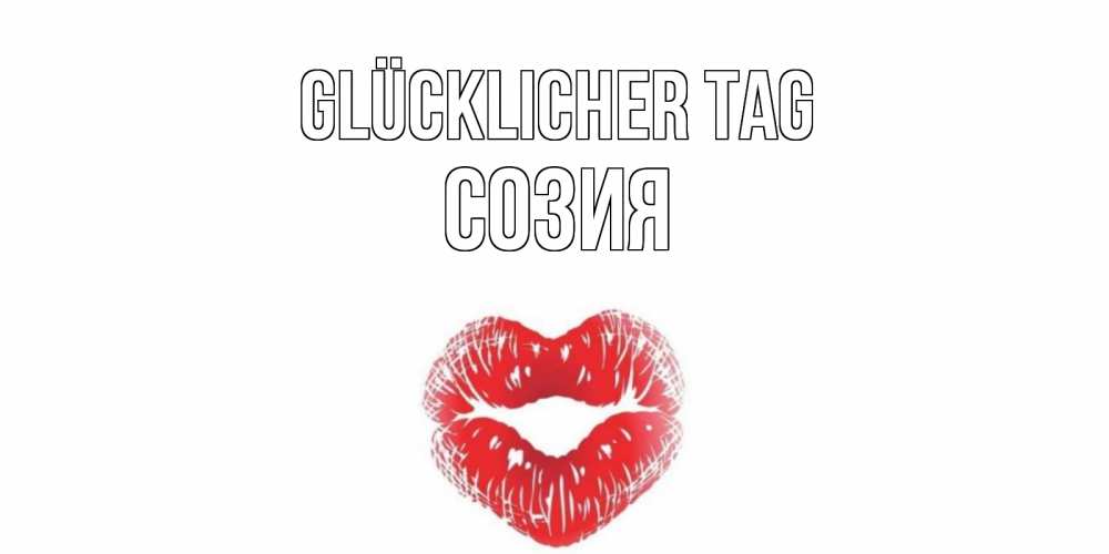 Открытка на каждый день с именем, Созия Glücklicher Tag Поцелуй Прикольная открытка с пожеланием онлайн скачать бесплатно 