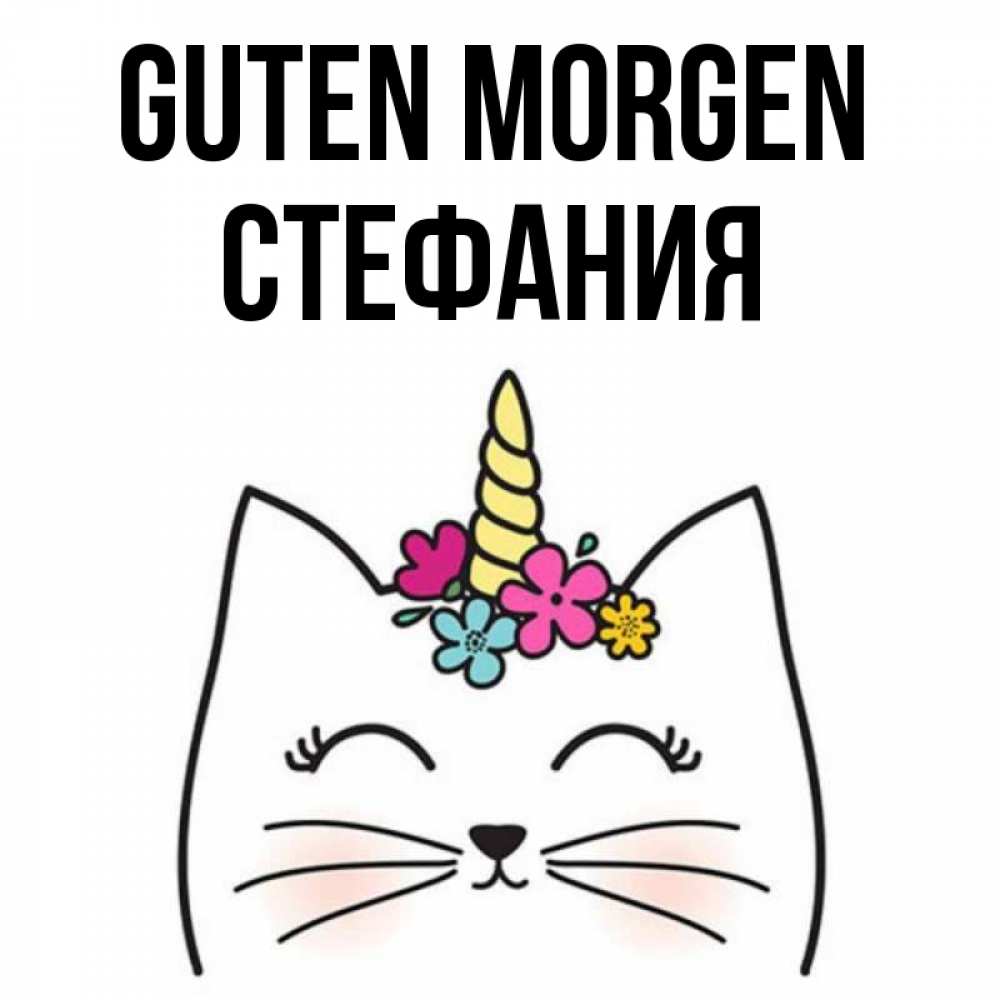 Открытка на каждый день с именем, Стефания Guten Morgen утречко Прикольная открытка с пожеланием онлайн скачать бесплатно 