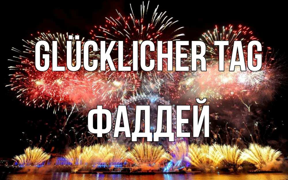 Открытка на каждый день с именем, Фаддей Glücklicher Tag Фейрверг 2 Прикольная открытка с пожеланием онлайн скачать бесплатно 