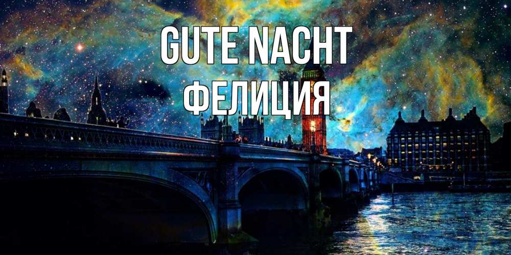 Открытка на каждый день с именем, Фелиция Gute Nacht биг бен Прикольная открытка с пожеланием онлайн скачать бесплатно 