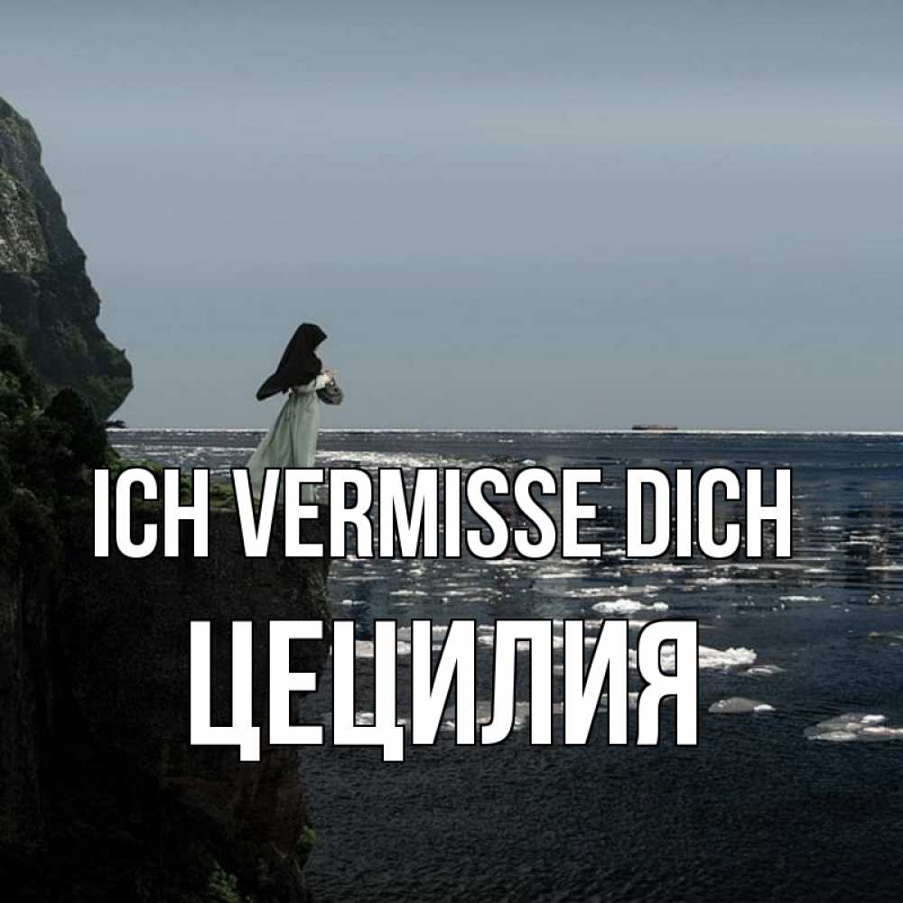 Открытка на каждый день с именем, Цецилия Ich vermisse dich жду тебя или в монастырь Прикольная открытка с пожеланием онлайн скачать бесплатно 