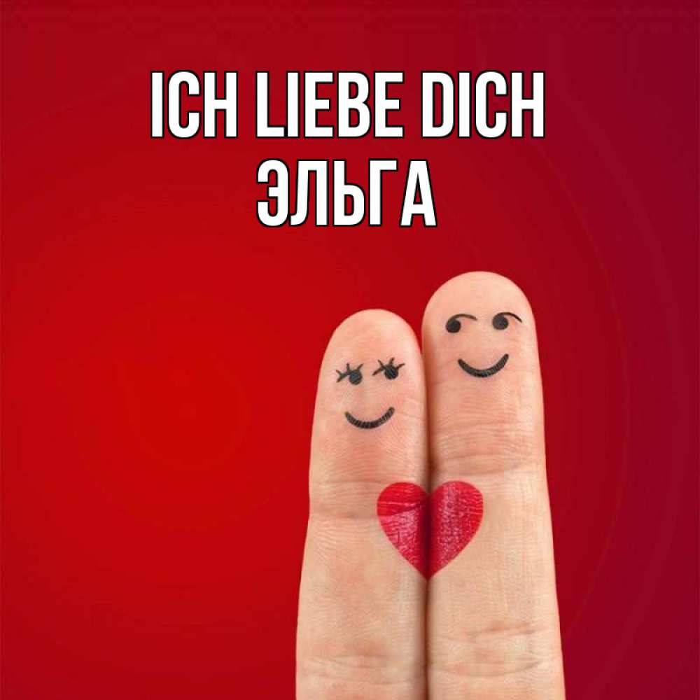 Открытка на каждый день с именем, Эльга Ich liebe dich одно целое Прикольная открытка с пожеланием онлайн скачать бесплатно 