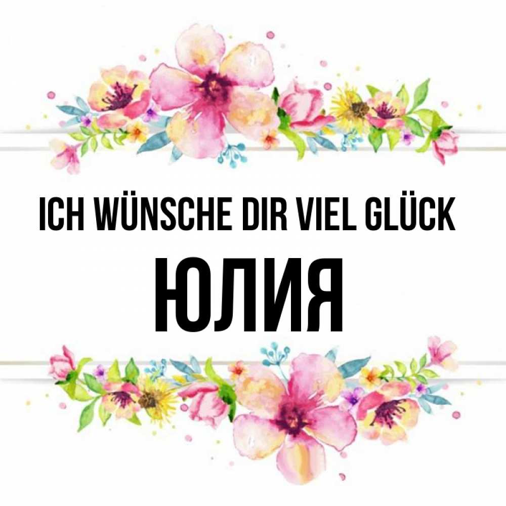 Открытка на каждый день с именем, Юлия Ich wünsche dir viel Glück пусть повезет 1 Прикольная открытка с пожеланием онлайн скачать бесплатно 