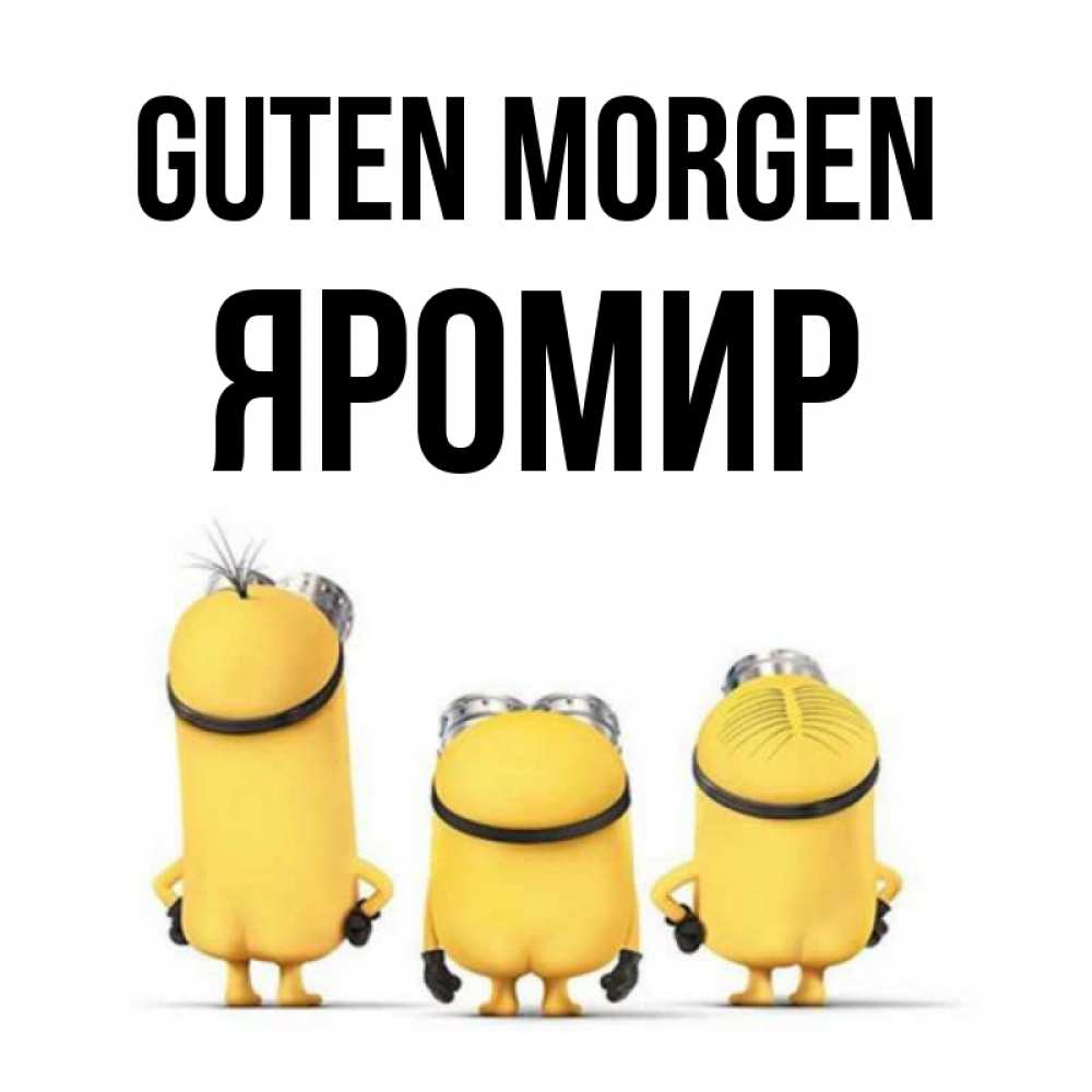 Открытка на каждый день с именем, Яромир Guten Morgen подписать открытку онлайн бесплатно Прикольная открытка с пожеланием онлайн скачать бесплатно 