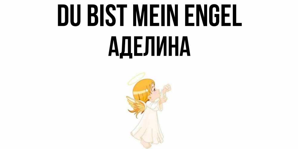 Открытка на каждый день с именем, Аделина Du bist mein Engel ангел, девочка Прикольная открытка с пожеланием онлайн скачать бесплатно 