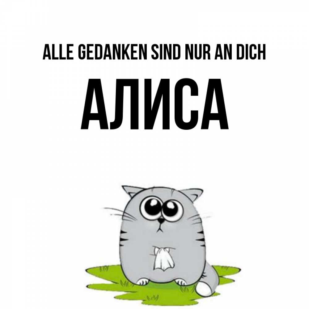 Открытка на каждый день с именем, Алиса Alle Gedanken sind nur an dich тоска с платочком Прикольная открытка с пожеланием онлайн скачать бесплатно 