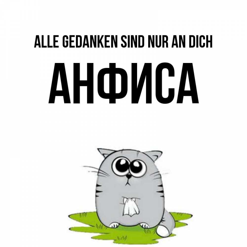 Открытка на каждый день с именем, Анфиса Alle Gedanken sind nur an dich тоска с платочком Прикольная открытка с пожеланием онлайн скачать бесплатно 