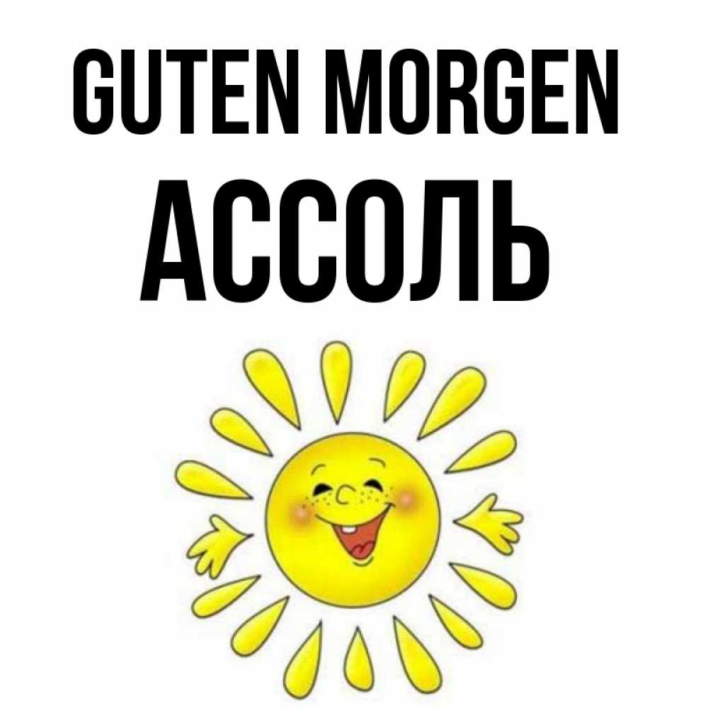Открытка на каждый день с именем, Ассоль Guten Morgen улыбка Прикольная открытка с пожеланием онлайн скачать бесплатно 