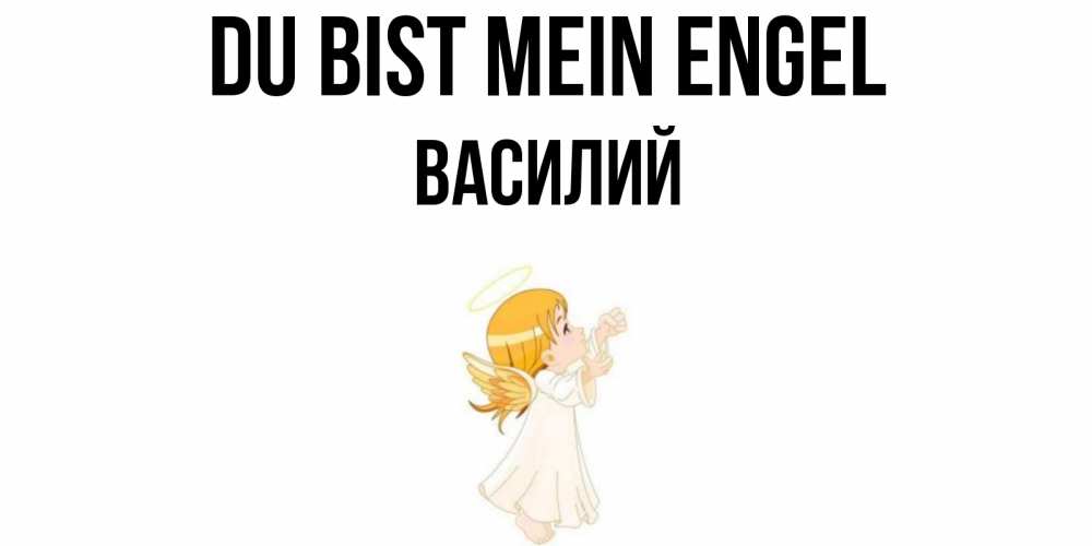 Открытка на каждый день с именем, Василий Du bist mein Engel ангел, девочка Прикольная открытка с пожеланием онлайн скачать бесплатно 