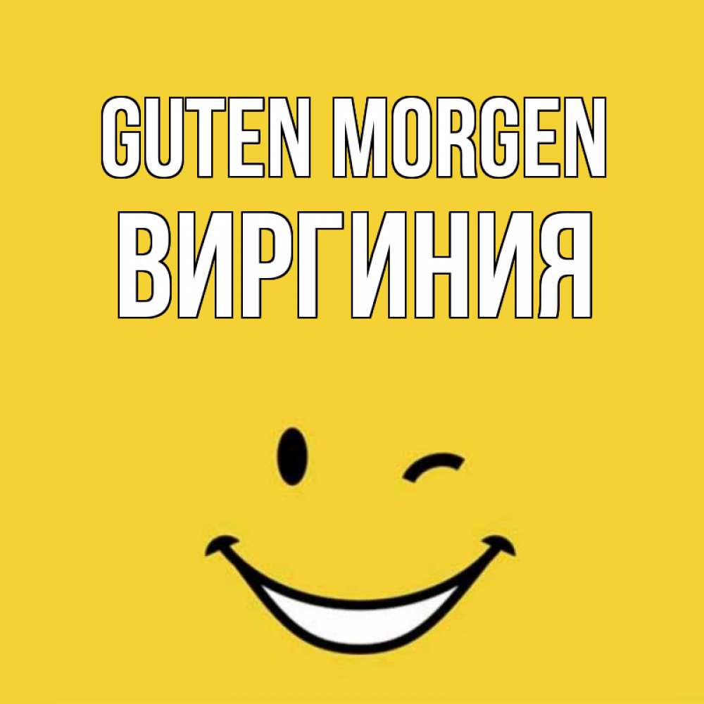 Открытка на каждый день с именем, Виргиния Guten Morgen оранжевый фон Прикольная открытка с пожеланием онлайн скачать бесплатно 