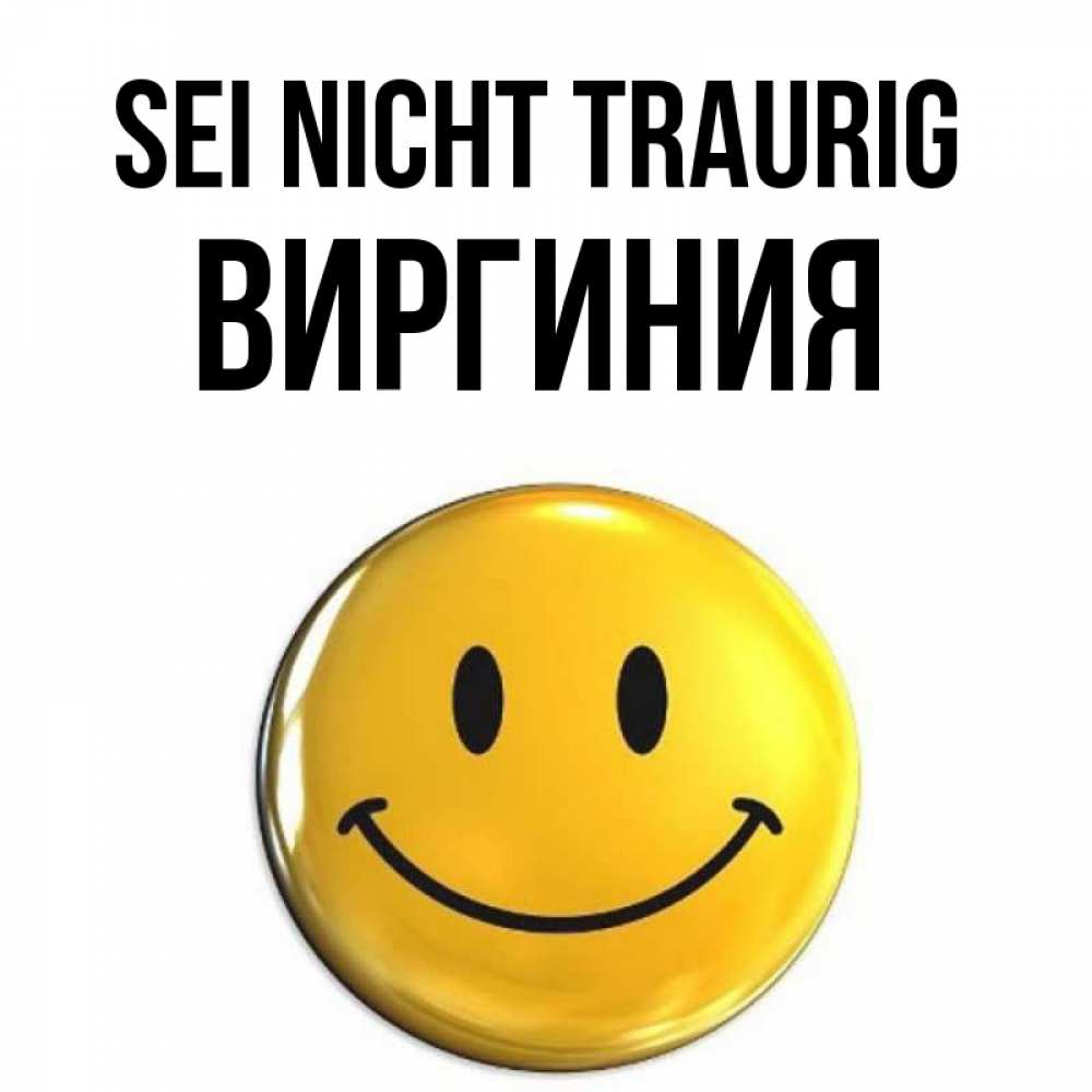 Открытка на каждый день с именем, Виргиния Sei nicht traurig триде смайл Прикольная открытка с пожеланием онлайн скачать бесплатно 
