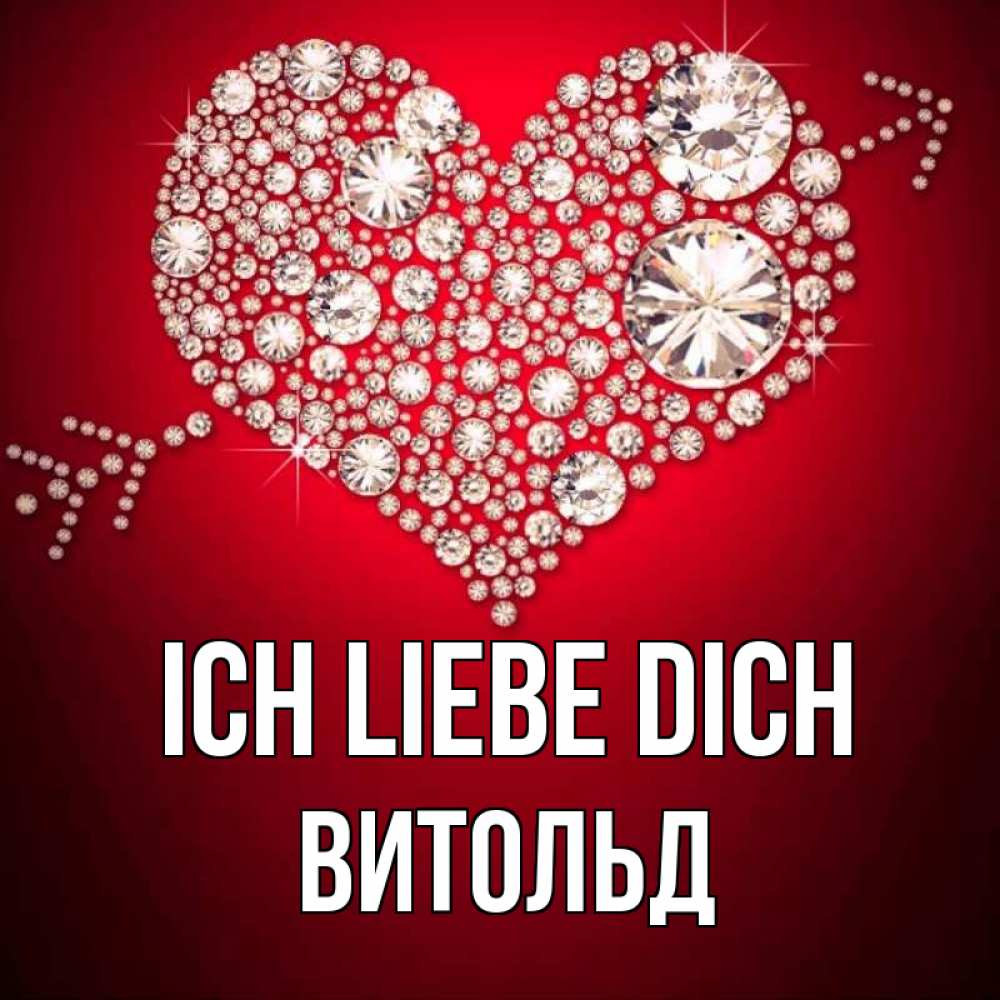 Открытка на каждый день с именем, Витольд Ich liebe dich стрела купидона Прикольная открытка с пожеланием онлайн скачать бесплатно 