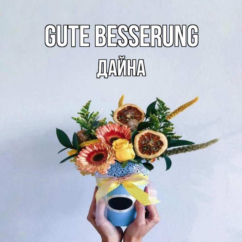 Открытка на каждый день с именем, Дайна Gute Besserung в руках букет полезный Прикольная открытка с пожеланием онлайн скачать бесплатно 