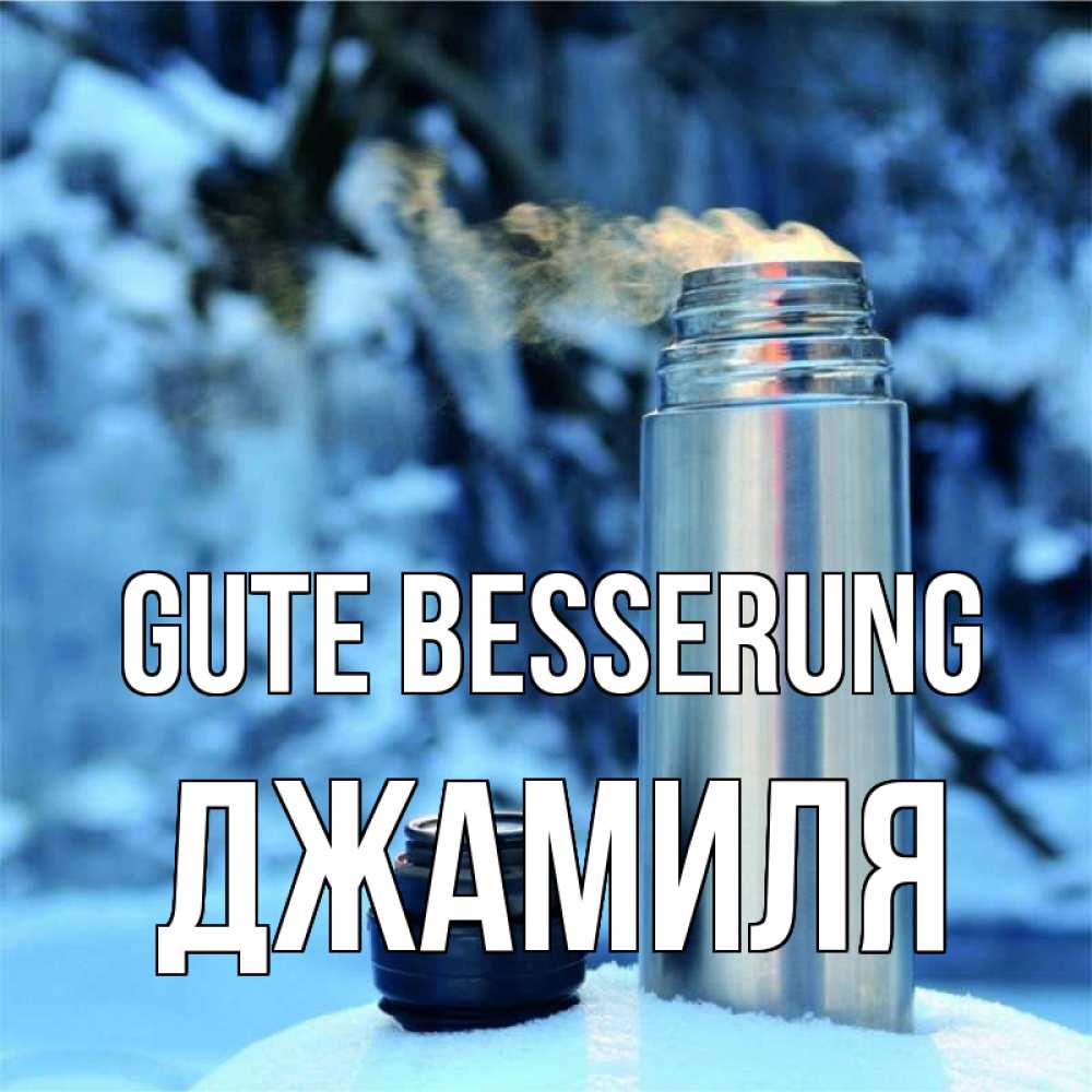 Открытка на каждый день с именем, Джамиля Gute Besserung лечитесь не болейте Прикольная открытка с пожеланием онлайн скачать бесплатно 