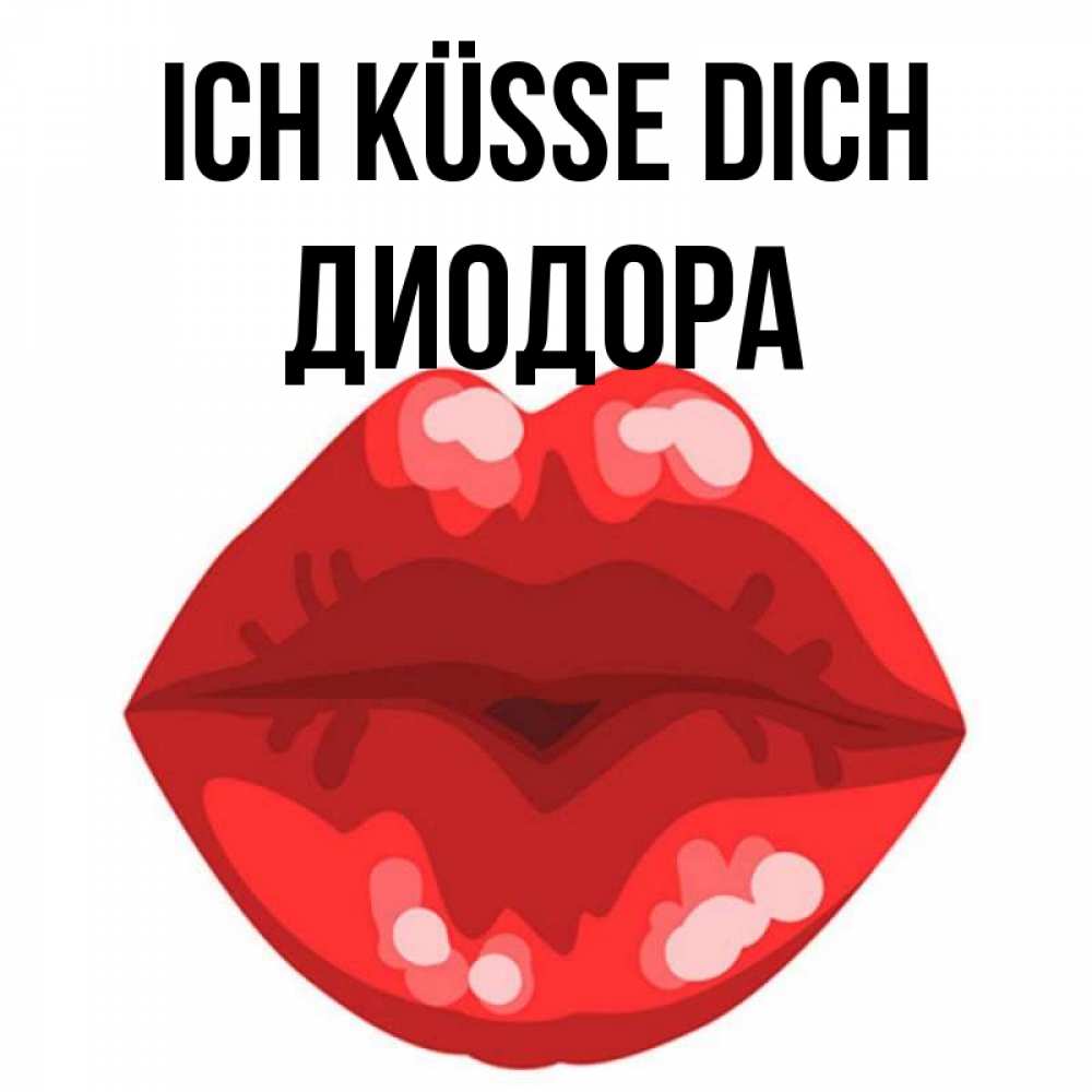 Открытка на каждый день с именем, Диодора Ich küsse dich отправить открытку с поцелуем бесплатно и скачать для парня Прикольная открытка с пожеланием онлайн скачать бесплатно 