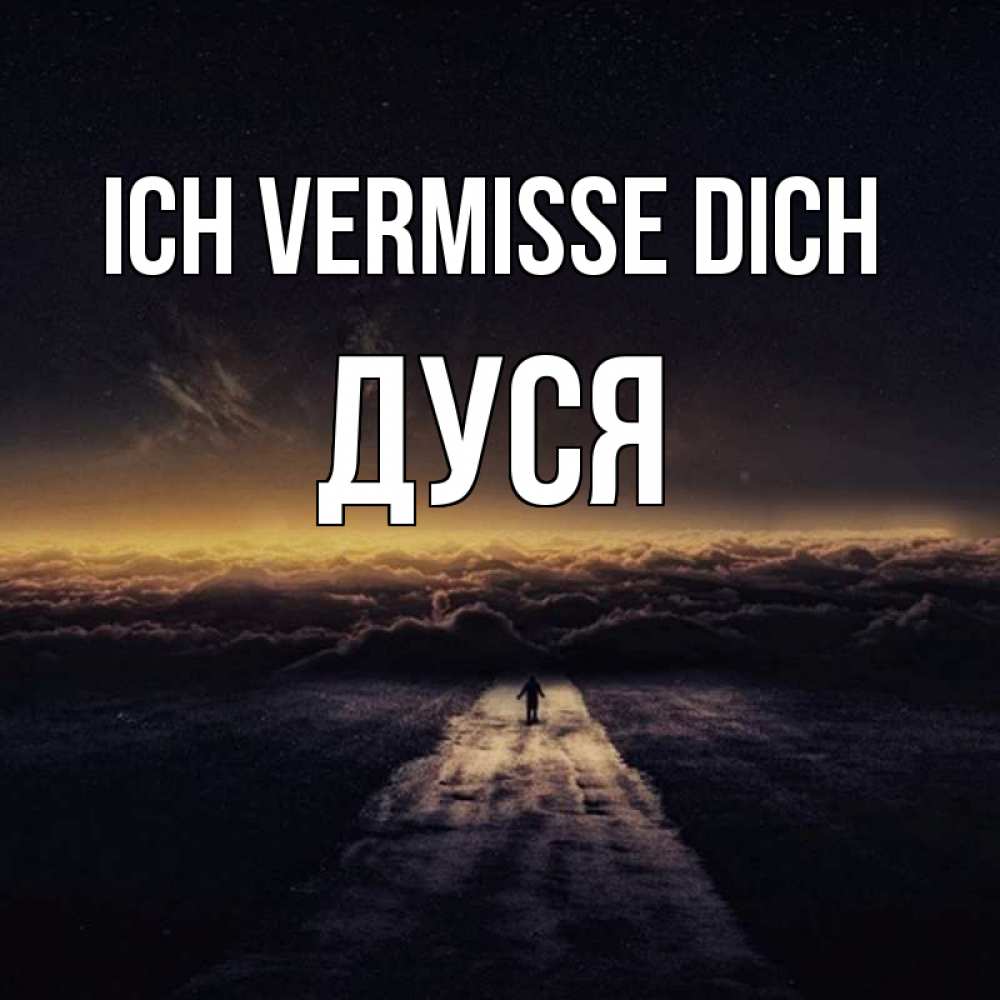 Открытка на каждый день с именем, Дуся Ich vermisse dich идем Прикольная открытка с пожеланием онлайн скачать бесплатно 