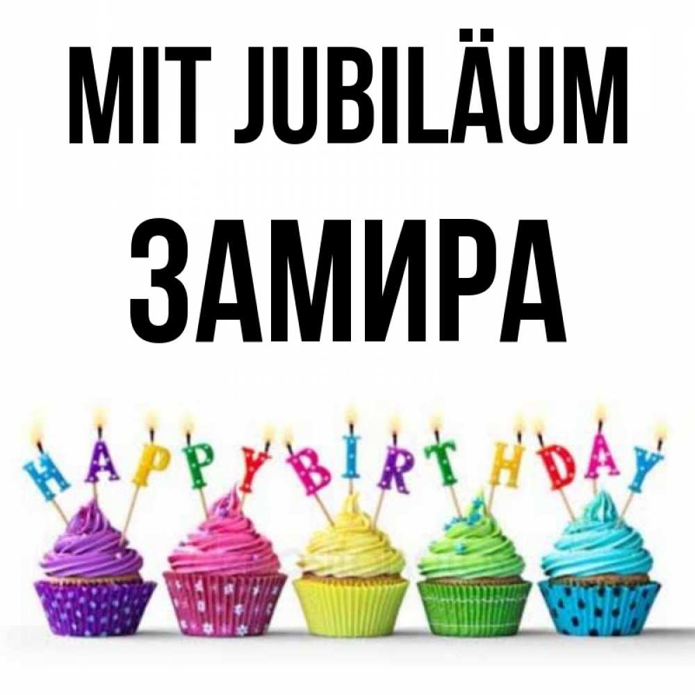 Открытка на каждый день с именем, Замира Mit Jubiläum открытка ко дню рождения с разноцветными вкусняшками Прикольная открытка с пожеланием онлайн скачать бесплатно 