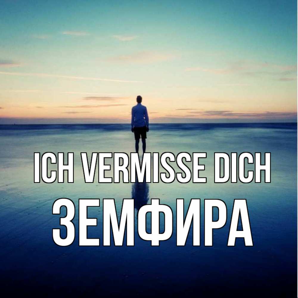 Открытка на каждый день с именем, Земфира Ich vermisse dich зима Прикольная открытка с пожеланием онлайн скачать бесплатно 