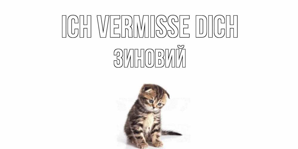 Открытка на каждый день с именем, Зиновий Ich vermisse dich кот Прикольная открытка с пожеланием онлайн скачать бесплатно 