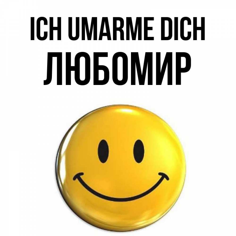 Открытка на каждый день с именем, Любомир Ich umarme dich открытки которые можно подписывать онлайн по своему усмотрению бесплатно Прикольная открытка с пожеланием онлайн скачать бесплатно 